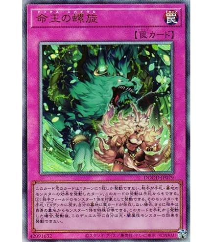 遊戯王 ドミナススパイラル 命王の螺旋【プリズマティックシークレット】{DOOD-JP079}《罠》